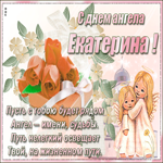 Нежная картинка С днем ангела Екатерина