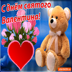 С Днём Святого Валентина. Радости и вдохновения рядом всегда