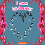 С Днём Влюблённых. Радости и покоя рядом