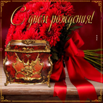 Нежная и бархатная гифка С днем рождения
