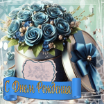 Нежно-светлая гифка С Днем Рождения