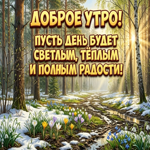 Нежного мартовского утра