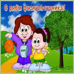 Новая открытка день физкультурника