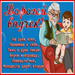 Новая открытка дорогой внучёк, с текстом