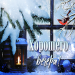 Новая зимняя,заснеженная открытка хорошего вечера
