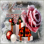 Новая приятная открытка любимой подруге