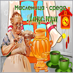 Новая открытка масленица - среда, лакомка