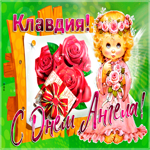 Новая открытка с днем ангела Клавдия
