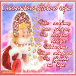Новогодних вам сюрпризов. Света и удачи каждый день
