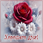 Обворожительная блестящая открытка Хорошего дня