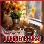 Очаровательная и теплая открытка Чудесного понедельника