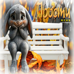 Очаровательная, лёгкая осенняя гифка Прости меня