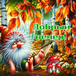 Очаровательная осенняя гифка Добрый вечер