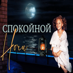 Очаровательная открытка Спокойной ночи! С девочкой