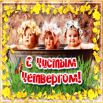 Очаровательная картинка с Чистым Четвергом. Счастья и успеха всегда