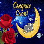 Очаровательная картинка спокойной ночи. Света и тепла