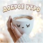 Очаровательная открытка с милой чашечкой доброе утро