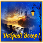 Очаровательная открытка с пейзажем добрый вечер
