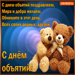 С Днём Объятий поздравляем, мира и добра желаем