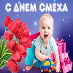 С днём смеха. Счастья и любви всегда в сердце
