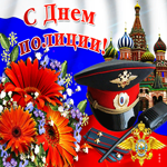 Оригинальная открытка День полиции, поздравляю вас