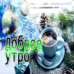 Оригинальная, запоминающаяся открытка доброе утро