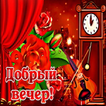 Оригинальная открытка добрый вечер. Ясных мыслей