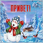 Оригинальная зимняя, снежная открыточка привет