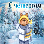 Оригинальная, запоминающаяся открытка с четвергом