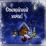 Оригинальная,заснеженная открытка спокойной ночи