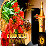 Оригинальное поздравление папе на юбилей