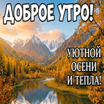 Осеннее утро начинается с мягкого света и спокойного настроения.