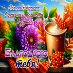 Осенних красок в жизни и радости в душе! Благодарю тебя