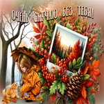 Осенняя гиф-открытка с девочкой Очень скучаю без тебя