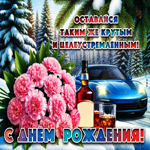 Оставайся таким же крутым и целеустремленным