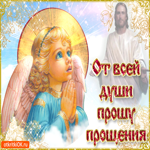 От всей души прошу прощенья. Радости и лёгкости в сердце