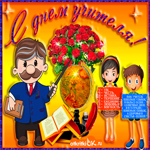 Яркая гифка на День учителя