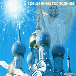 Гифка С крещением Господним