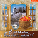С началом Великого Поста, Прекрасная открытка