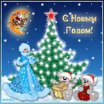 С Новым годом! Классная открыточка