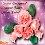 Открытка хорошего настроения сегодня и всегда