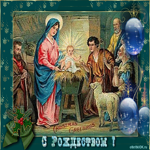С Рождеством Христовым! Праздничные поздравления