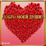 Сердце от души