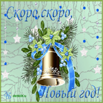 Скоро Новый год. С наступающим