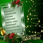Старый новый год! Моя подруга, с праздничком