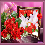 Валентине с днём Святого Валентина