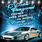 С днем рождения! Легких дорог по жизни