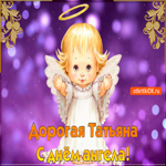 С Днём Ангела Татьяны. Радости общения