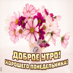 Открыта доброго утра понедельника