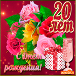 Поздравление на 20 лет